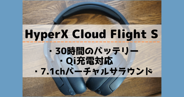 Hyperx Cloud Flight Sレビュー Ps4でもapexを7 1chでプレイできるヘッドセット Flexible Way
