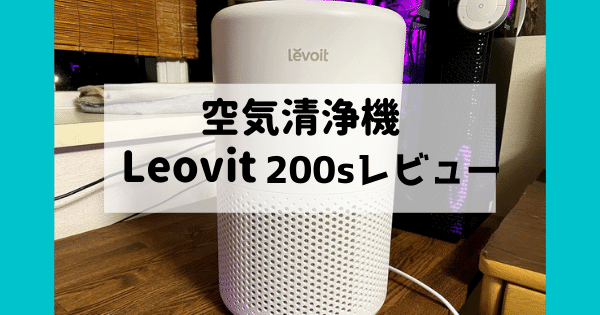 Levoit Core 0sレビュー アメリカ1位メーカーの最新モデル空気清浄機 Flexible Way