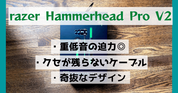 重低音がヤバいrazer Hammerhead Pro V2レビュー 偽物に注意 見分け方も解説 Flexible Way